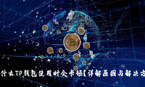 为什么TP钱包使用时会卡顿？详解原因与解决方案