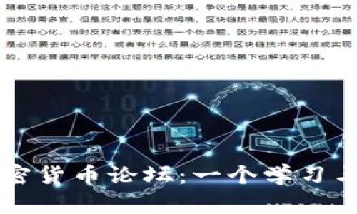探索日本加密货币论坛：一个学习与交流的平台