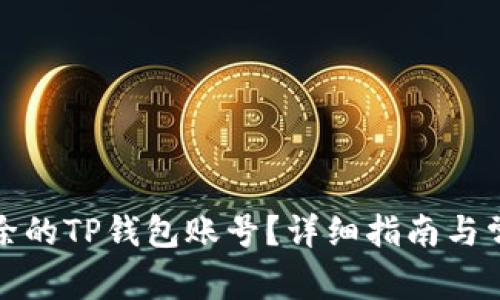 如何找回删除的TP钱包账号？详细指南与常见问题解答