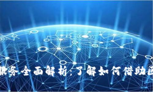 瑞士银行加密货币服务全面解析：了解如何借助区块链技术金融体验