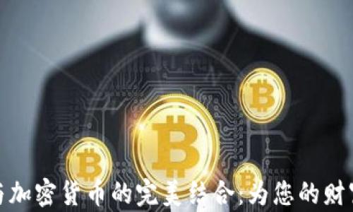 
瑞士保险与加密货币的完美结合：为您的财富保驾护航