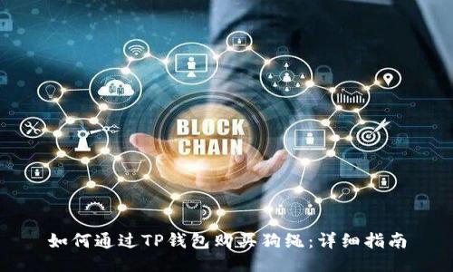 如何通过TP钱包购买狗绳：详细指南