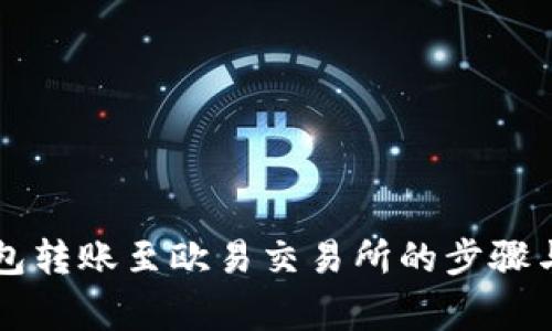 详解TP钱包转账至欧易交易所的步骤与注意事项