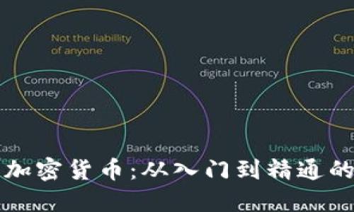全面了解加密货币：从入门到精通的终极指南