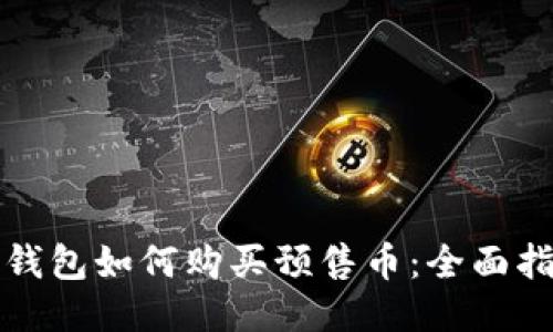 TP钱包如何购买预售币：全面指南