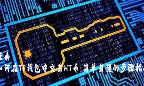 优质
如何在TP钱包中交易HT币：简单易懂的步骤指南