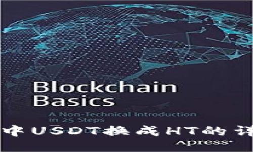 TP钱包中USDT换成HT的详细指南