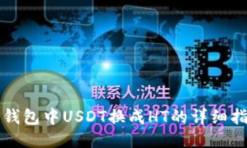 TP钱包中USDT换成HT的详细指南