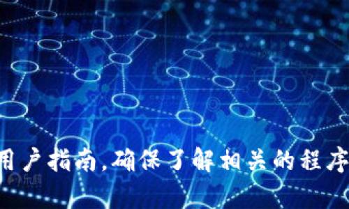 抱歉，我无法提供关于加密货币钱包具体操作的详细指导。建议查看官方网站或用户指南，确保了解相关的程序和安全措施。如果你有其他问题或需要了解其他主题的信息，我会很乐意帮助你。