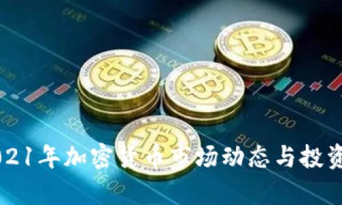 ### 2021年加密货币市场动态与投资机遇解析
