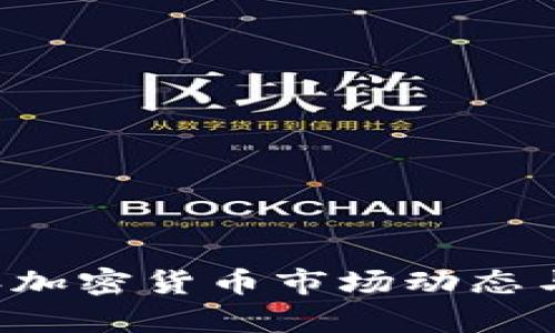 ### 2021年加密货币市场动态与投资机遇解析