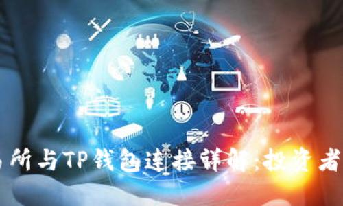 薄饼交易所与TP钱包连接详解：投资者必读指南