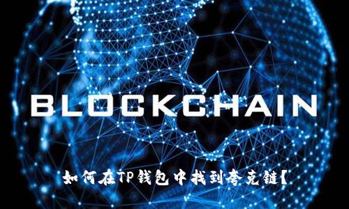 如何在TP钱包中找到夸克链？