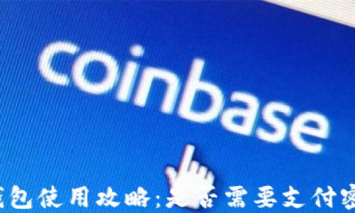 
TP钱包使用攻略：是否需要支付密码？