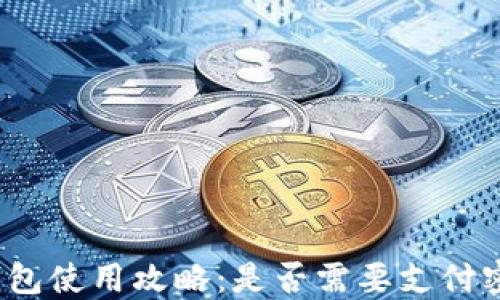
TP钱包使用攻略：是否需要支付密码？