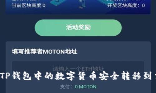 如何将TP钱包中的数字货币安全转移到交易所？