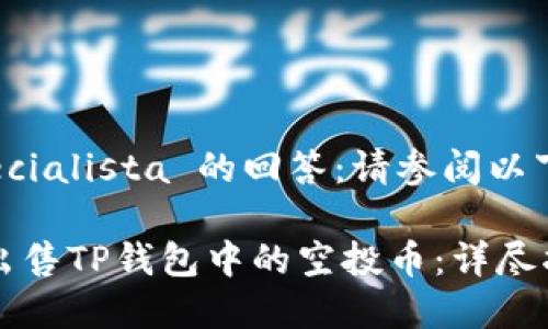  especialista 的回答：请参阅以下内容

如何出售TP钱包中的空投币：详尽指南