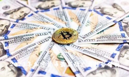2023年加密货币最新动态与趋势分析
