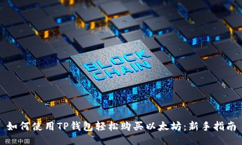 如何使用TP钱包轻松购买以太坊：新手指南