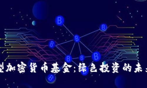环保型加密货币基金：绿色投资的未来方向