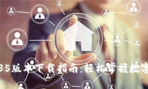 tp钱包1.35版本下载指南：轻松掌握数字资产管理