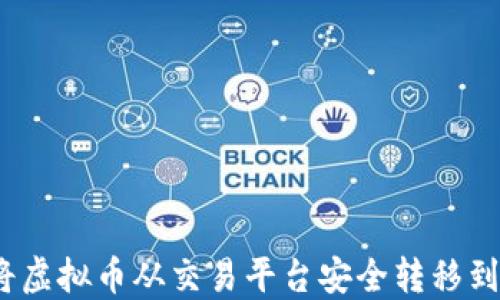
 如何将虚拟币从交易平台安全转移到TP钱包