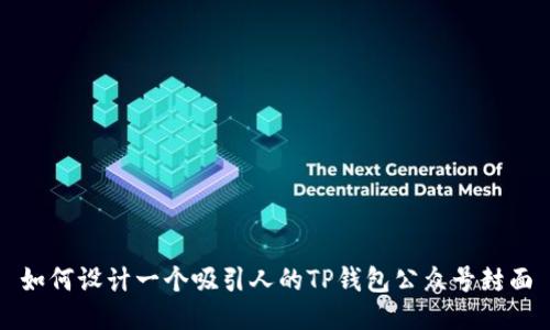如何设计一个吸引人的TP钱包公众号封面