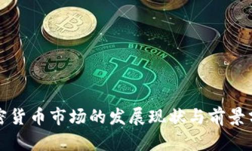 加密货币市场的发展现状与前景分析