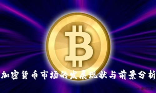 加密货币市场的发展现状与前景分析