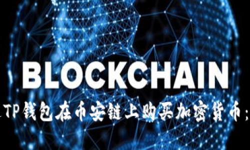 如何通过TP钱包在币安链上购买加密货币：详尽教程