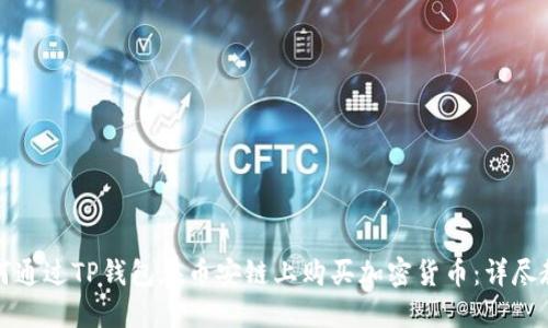 如何通过TP钱包在币安链上购买加密货币：详尽教程