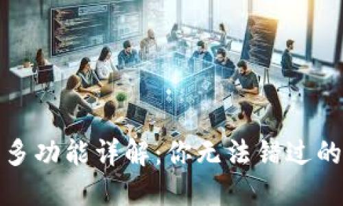 TP钱包更多功能详解：你无法错过的实用技巧