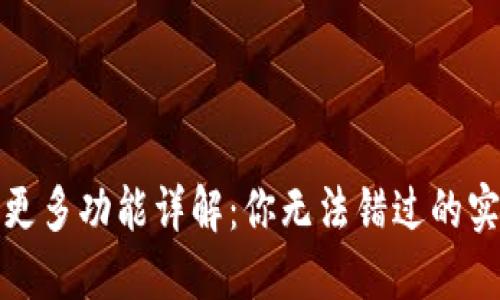 TP钱包更多功能详解：你无法错过的实用技巧