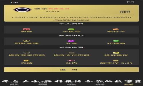加密货币平台大全：选择最适合你的数字资产交易所