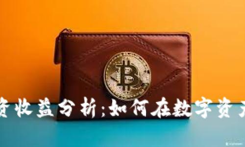 韩国加密货币投资收益分析：如何在数字资产热潮中获取收益
