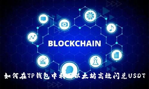 如何在TP钱包中利用以太坊高效闪兑USDT