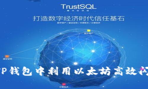 如何在TP钱包中利用以太坊高效闪兑USDT