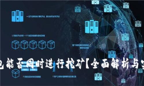 : TP钱包能否同时进行挖矿？全面解析与实用指南