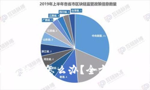 刚创建的TP新钱包被盗怎么办？全方位解决方案与防范技巧