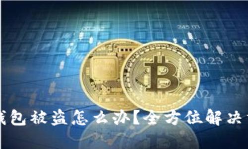 刚创建的TP新钱包被盗怎么办？全方位解决方案与防范技巧