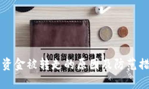 TP钱包资金被转走的原因及防范措施解析