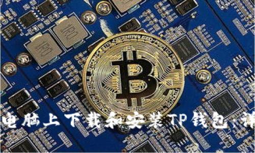 如何在电脑上下载和安装TP钱包：详细指南