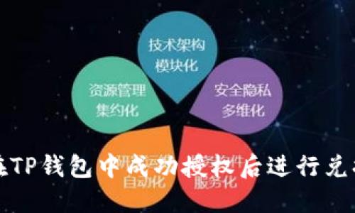 如何在TP钱包中成功授权后进行兑换操作