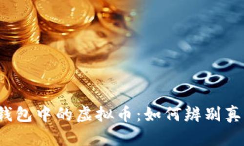 TP钱包中的虚拟币：如何辨别真伪？