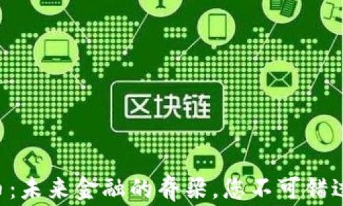 
DFC加密货币：未来金融的脊梁，您不可错过的投资机会