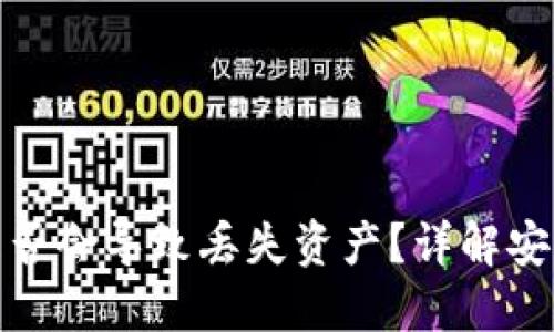 TP钱包地址泄露是否会导致丢失资产？详解安全风险与防护措施