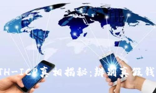 TP钱包ETH-ICP真相揭秘：辨别真假钱包的技巧