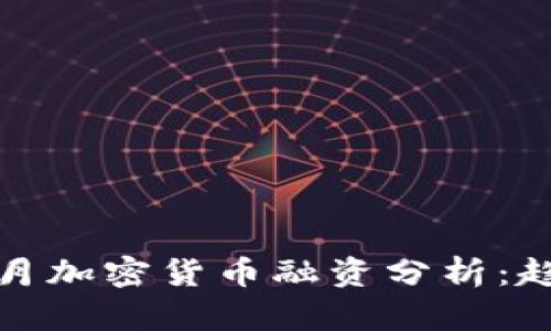 2023年8月加密货币融资分析：趋势与机会