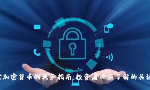 IRS对加密货币的税务指南:投资者必须了解的关键要点
