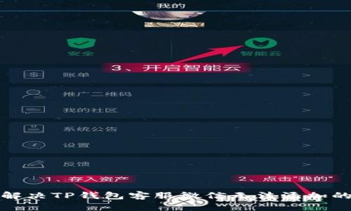 如何解决TP钱包客服微信无法添加的问题